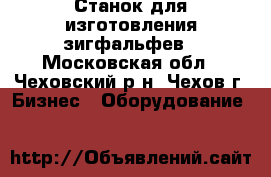 Станок для изготовления зигфальфев - Московская обл., Чеховский р-н, Чехов г. Бизнес » Оборудование   